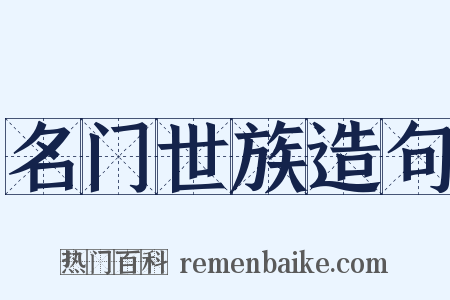 名门世族造句是什么意思的图片